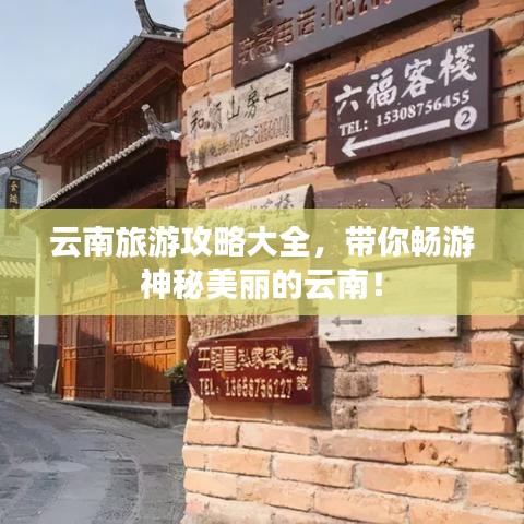 云南旅游攻略大全，帶你暢游神秘美麗的云南！