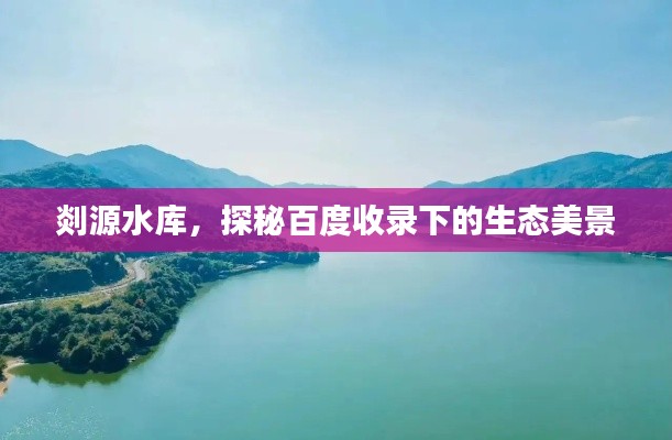 剡源水庫，探秘百度收錄下的生態(tài)美景