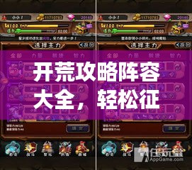 開荒攻略陣容大全，輕松征服游戲世界指南！