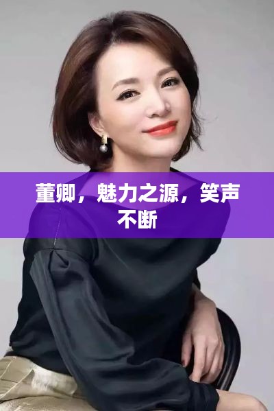 董卿，魅力之源，笑聲不斷
