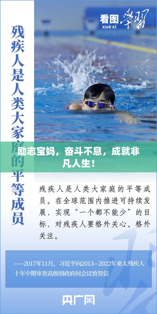 勵志寶媽，奮斗不息，成就非凡人生！