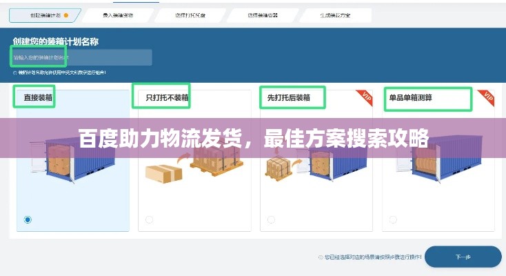 百度助力物流發(fā)貨，最佳方案搜索攻略
