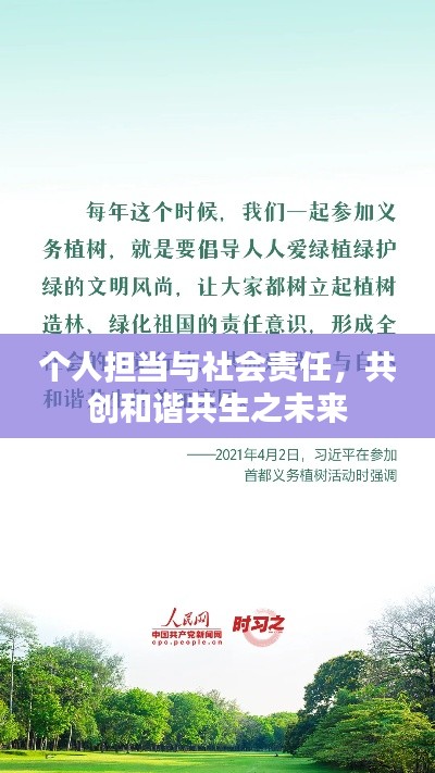 個人擔(dān)當(dāng)與社會責(zé)任，共創(chuàng)和諧共生之未來