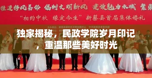 獨家揭秘，民政學(xué)院歲月印記，重溫那些美好時光