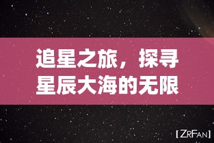 追星之旅，探尋星辰大海的無限奧秘
