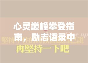 心靈巔峰攀登指南，勵志語錄中的力量箴言