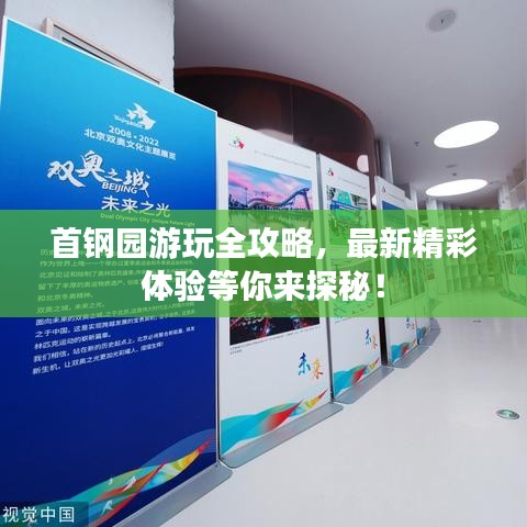 首鋼園游玩全攻略，最新精彩體驗(yàn)等你來(lái)探秘！