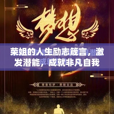 榮姐的人生勵(lì)志箴言，激發(fā)潛能，成就非凡自我
