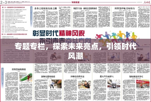 專題專欄，探索未來亮點，引領(lǐng)時代風(fēng)潮