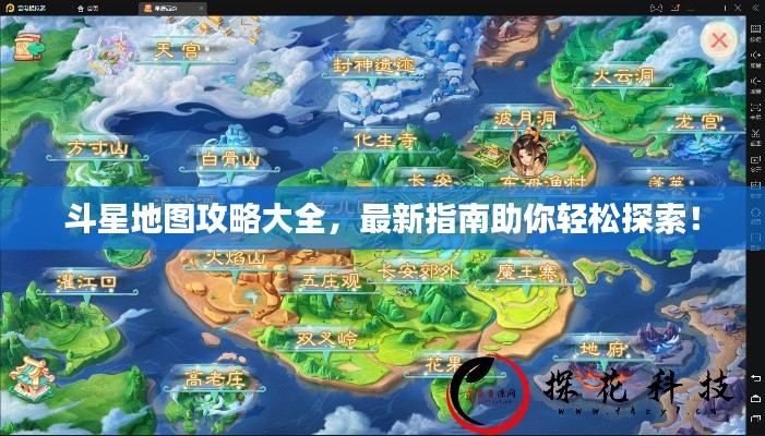 斗星地圖攻略大全，最新指南助你輕松探索！