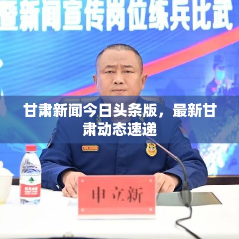 甘肅新聞今日頭條版，最新甘肅動態(tài)速遞