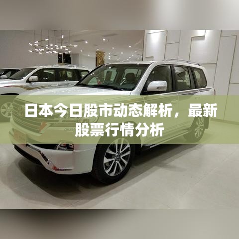 日本今日股市動(dòng)態(tài)解析，最新股票行情分析
