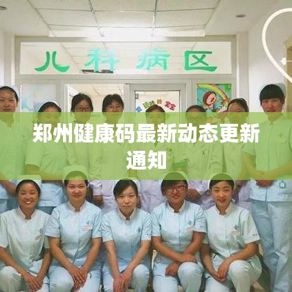 鄭州健康碼最新動(dòng)態(tài)更新通知