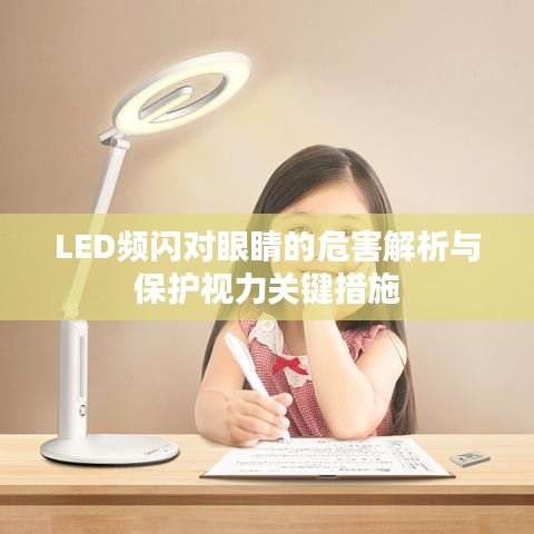 LED頻閃對(duì)眼睛的危害解析與保護(hù)視力關(guān)鍵措施