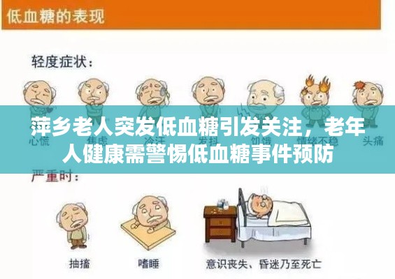 萍鄉(xiāng)老人突發(fā)低血糖引發(fā)關(guān)注，老年人健康需警惕低血糖事件預(yù)防