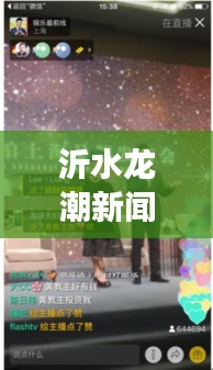 沂水龍潮新聞直播，實(shí)時(shí)見證地方發(fā)展，最新動(dòng)態(tài)一網(wǎng)打盡