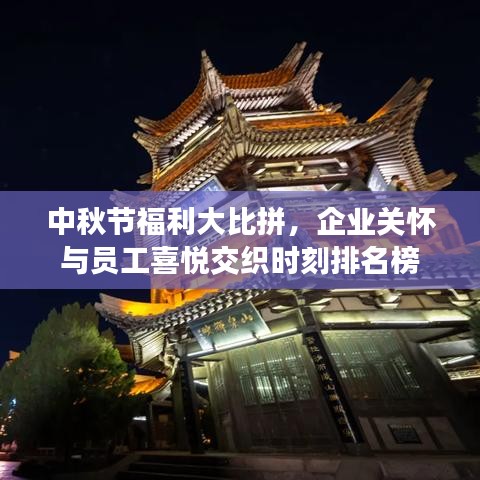 中秋節(jié)福利大比拼，企業(yè)關(guān)懷與員工喜悅交織時(shí)刻排名榜