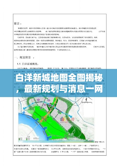 白洋新城地圖全圖揭秘，最新規(guī)劃與消息一網(wǎng)打盡