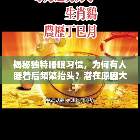 揭秘獨特睡眠習慣，為何有人睡著后頻繁抬頭？潛在原因大解析