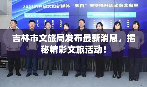吉林市文旅局發(fā)布最新消息，揭秘精彩文旅活動！