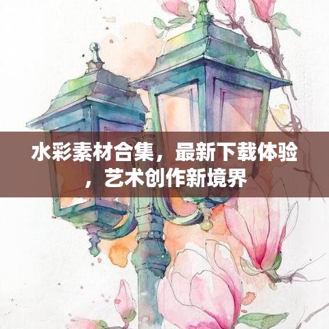 水彩素材合集，最新下載體驗，藝術創(chuàng)作新境界