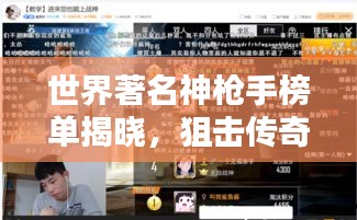 世界著名神槍手榜單揭曉，狙擊傳奇，誰(shuí)登巔峰？