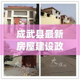 成武縣最新房屋建設(shè)政策，揭秘蓋房新動(dòng)向