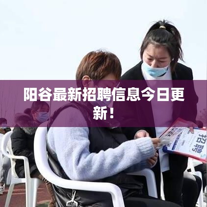 陽谷最新招聘信息今日更新！