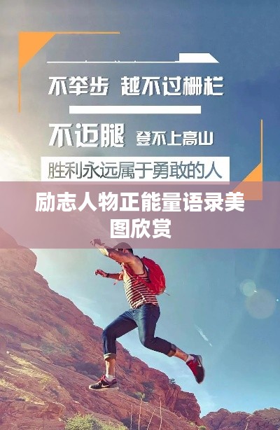 勵(lì)志人物正能量語錄美圖欣賞