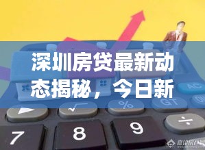 深圳房貸最新動態(tài)揭秘，今日新聞頭條全面解讀