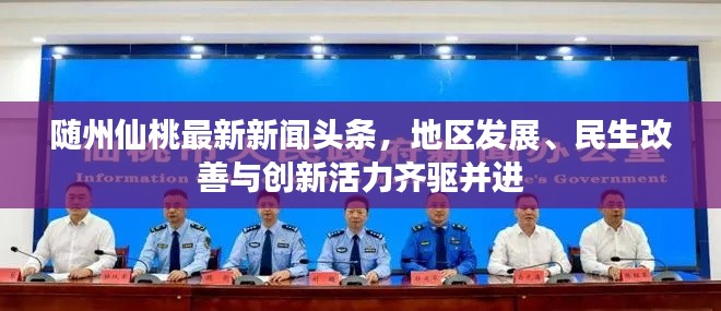 隨州仙桃最新新聞頭條，地區(qū)發(fā)展、民生改善與創(chuàng)新活力齊驅(qū)并進