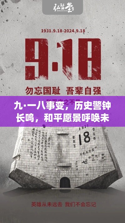 九·一八事變，歷史警鐘長鳴，和平愿景呼喚未來