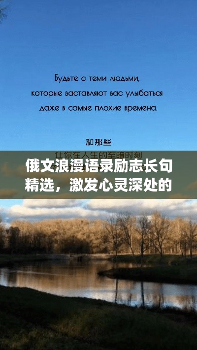 俄文浪漫語錄勵志長句精選，激發(fā)心靈深處的力量